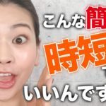 セザンヌで時短メイク！余分な手間が省けるのに綺麗に仕上がるメイク方法をご紹介！！