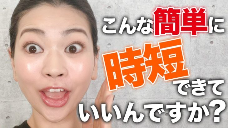 セザンヌで時短メイク！余分な手間が省けるのに綺麗に仕上がるメイク方法をご紹介！！