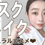 【マスクメイク】ほぼナチュラルコスメ使用