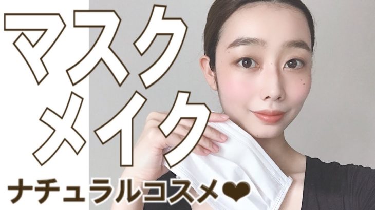 【マスクメイク】ほぼナチュラルコスメ使用