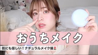 【おうち時間】肌にも優しい！おうちでのナチュラルメイク♡