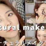 ナチュラルメイクアップ🤍薄すぎず、キレイに魅せるコツを大公開🙊❤️❤️내추럴 메이크업🤍