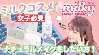 【女子必見】可愛いナチュラルメイクをしたい方におすすめコスメミルキーコスメをレビュー✨