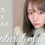 【ナチュラルメイク】お仕事の時や普段してるメイクを紹介！