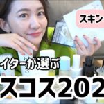【ベストスキンケア】美容ライターが選んだ❗️ベスコス２０２１/スキンケア・美顔器編