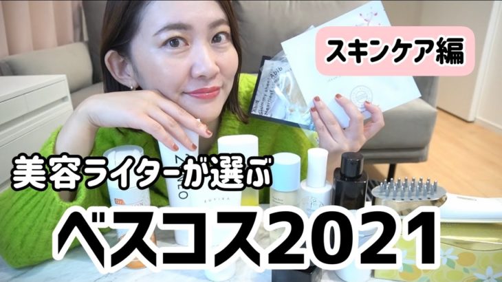 【ベストスキンケア】美容ライターが選んだ❗️ベスコス２０２１/スキンケア・美顔器編