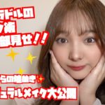 人気グラドル【工藤唯】プロもびっくりの撮影映えきらめきメイク術！すっぴんから全部見せちゃいます！！