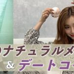 【秋のナチュラルメイク＆デートコーデ】韓国コスメでメイク★