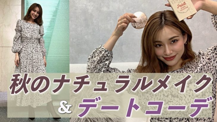 【秋のナチュラルメイク＆デートコーデ】韓国コスメでメイク★