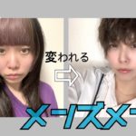 【メンズメイク】男装女子のナチュラルメイク