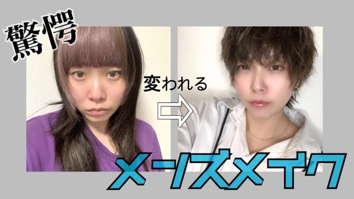 【メンズメイク】男装女子のナチュラルメイク