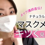 【メイク講師直伝！】簡単！ノーファンデでつくるナチュラル盛れマスクメイク！