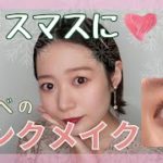 イエベにもできるピンクメイク♡ナチュラルにブルベに寄せる方法を解説！