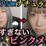 【女子力】モテる！ナチュラルキラキラ”ピンクメイク”で女子力あげあげ⤴︎⤴︎【プチプラ】