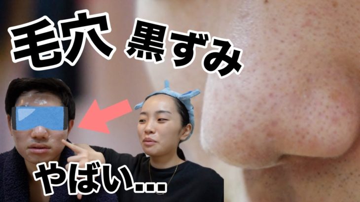 【今年のベスコス】毛穴の黒ずみない私が使ってる代物を『いちご鼻』で悩んでるパパに使ってみた！