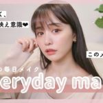 お肌に優しく♡最近の毎日メイク