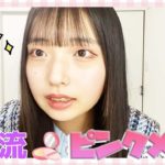 【メイク】ナチュラルに盛れるすず流のピンクメイク紹介します♪