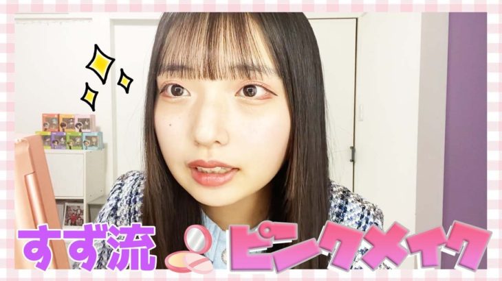 【メイク】ナチュラルに盛れるすず流のピンクメイク紹介します♪
