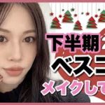 【２０２１下半期ベスコス🏆】メイクもして紹介❤️【おすすめコスメ】