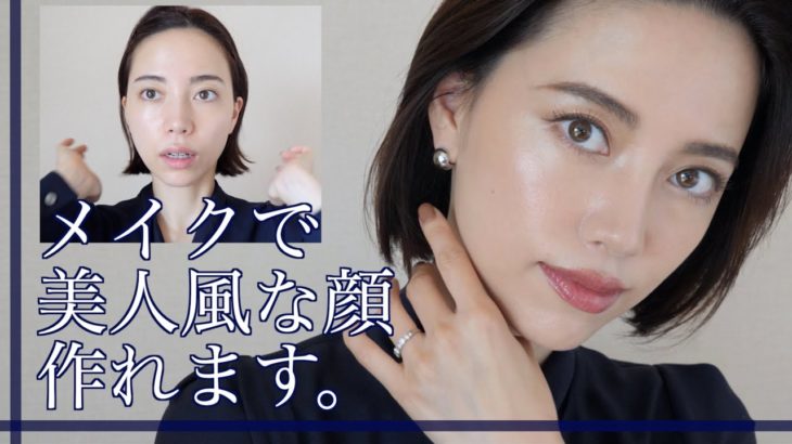 メイクで美人風な顔を作るコツは簡単だった！