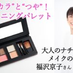 大人の洗練ナチュラルメイクが叶う！ヘアメイク福沢京子さんとハルメクがコラボ「シャイニングパレット」