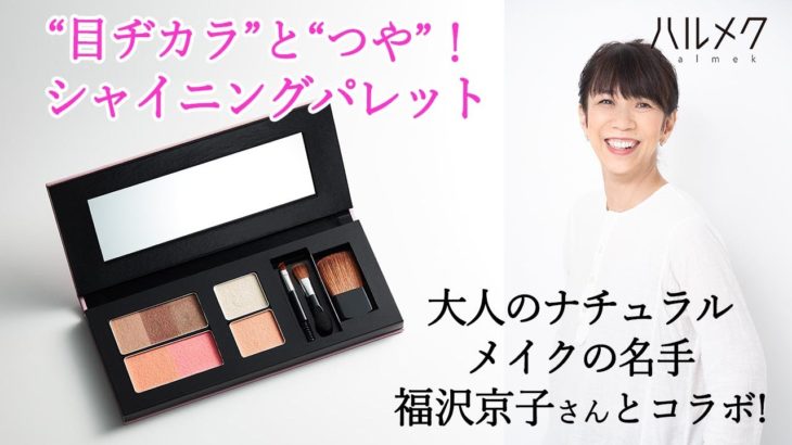 大人の洗練ナチュラルメイクが叶う！ヘアメイク福沢京子さんとハルメクがコラボ「シャイニングパレット」
