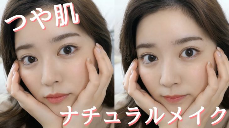 ツヤ肌🌟ナチュラルメイク！💄