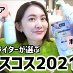 【ベスコス】美容ライターが選んだ❗️ベスコス２０２１/ヘアケア・ボディケア・メイク編
