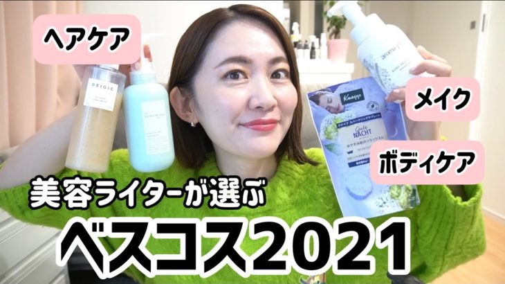 【ベスコス】美容ライターが選んだ❗️ベスコス２０２１/ヘアケア・ボディケア・メイク編