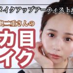 【デカ目メイク】二重幅を広く見せるアイメイクテク【奥二重、二重向け】