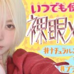 【ナチュラル】誰でも似合う裸眼メイク【みゆはん】