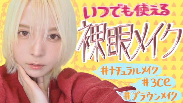 【ナチュラル】誰でも似合う裸眼メイク【みゆはん】