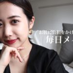 【毎日メイク】お肌に優しいミネラルコスメを取り入れ始めました