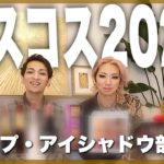 【オネエとベスコス】カラーものは何個あっても良い♡マスクでも好きな色塗りたい！【リップ・アイシャドウ部門】エンガブコラボ♡