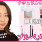 【ブルベメイク】簡単アイシャドウで抜け感が作れる！ナチュラルコスメのフルメイク（アラフォーメイク）