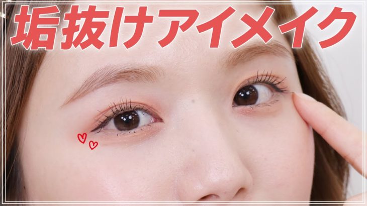 【アイメイク】簡単にすぐに垢抜ける目元メイクをご紹介💄