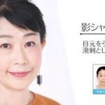 大人の簡単ナチュラルメイク術！ヘアメイク福沢京子さんが教えます