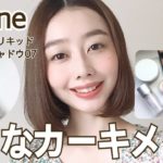 【おとなカーキメイク】ナチュラルコスメでカラーメイク