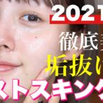 【垢抜けスキンケア】ベストスキンケアで肌が抜群に綺麗になった【ベスコス】