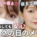 【夜まで崩さない】マスクする日のメイク！マスク汚さない！【ナチュラルに盛るアイメイク】