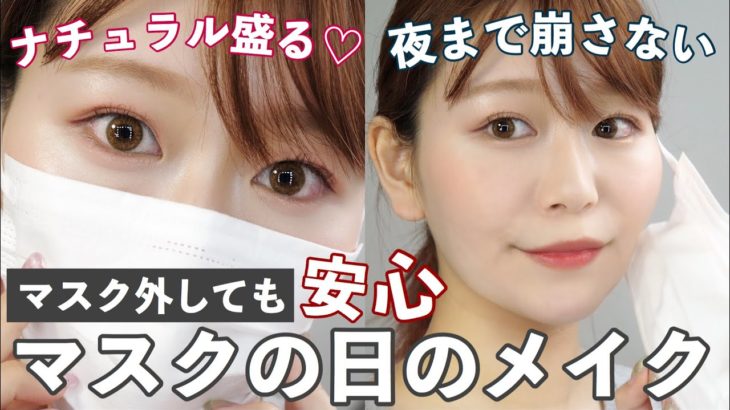 【夜まで崩さない】マスクする日のメイク！マスク汚さない！【ナチュラルに盛るアイメイク】