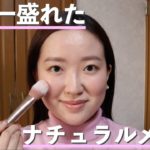 過去一気に入ったナチュラルに盛れるメイク💄