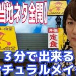 山田うどんでも浮かない３分で出来るナチュラルメイク