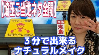 山田うどんでも浮かない３分で出来るナチュラルメイク