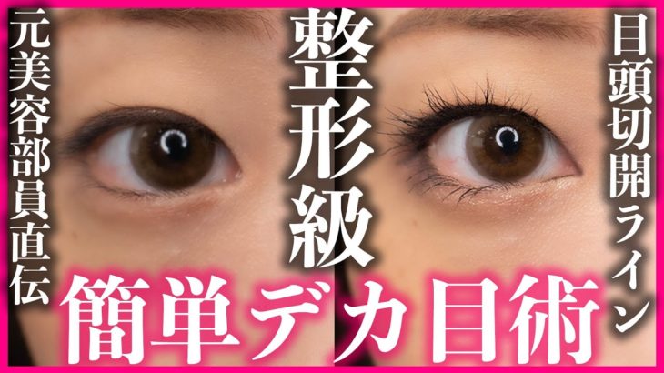 【簡単デカ目メイク👀】目頭切開ラインの書き方を元美容部員が伝授!!ナチュラルな整形級デカ目をゲット♪