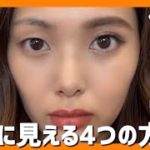 【一重メイク】でか目を作る４つのポイント