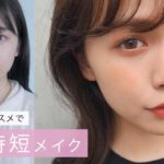 ナチュラルコスメで朝の時短メイクを♡！