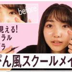 【バレずに盛れる】簡単すっぴん風スクールメイクを現役中学生モデルが紹介します！初心者必見のプチプラコスメでナチュラルデカ目メイクのやり方を解説【ニコラ】