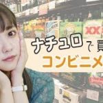 コンビニメイク【ナチュラルローソン編】