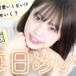 まるの最新版毎日メイク❤︎仕込みナチュラルが一番盛れる…🤭？